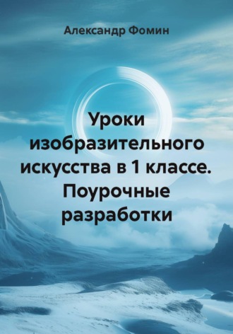 Александр Фомин. Уроки изобразительного искусства в 1 классе. Поурочные разработки