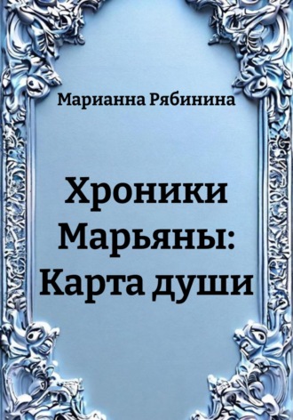 Марианна Рябинина. Хроники Марьяны: Карта души