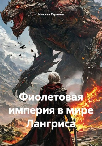 Никита Гариков. Фиолетовая империя в мире Лангриса