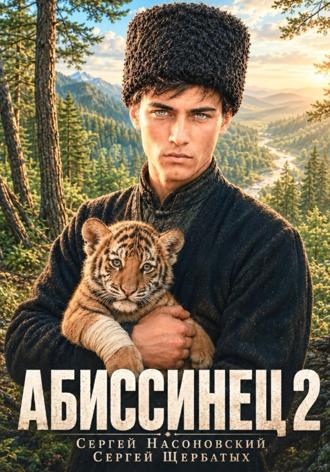 Сергей Насоновский. Абиссинец 1889. Том 2