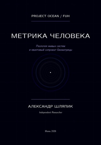 Alexander Shlyapik. Метрика человека (мы подобие океана)