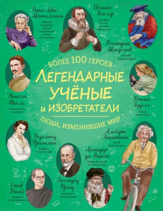 . Легендарные ученые и изобретатели