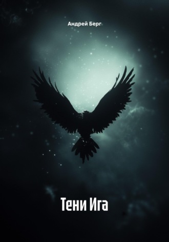 Андрей Берг. Тени Ига