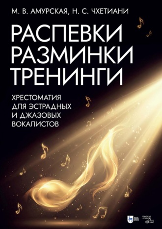 М. В. Амурская. Распевки. Разминки. Тренинги. Хрестоматия для эстрадных и джазовых вокалистов. Учебно-методическое пособие. 2-е издание, дополненное