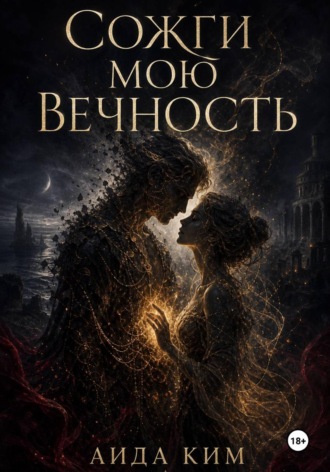 Аида Ким. Сожги мою вечность