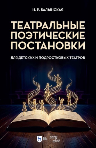 Н. Р. Балынская. Театральные поэтические постановки для детских и подростковых театров. Учебно-методическое пособие