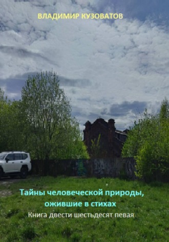 Владимир Кузоватов. Тайны человеческой природы, ожившие в стихах. Книга двести шестьдесят первая