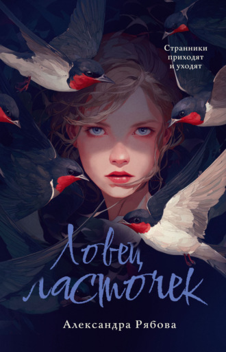 Александра Рябова. Ловец ласточек