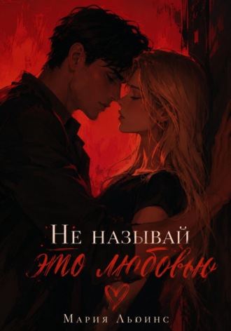 Мария Льюинс. Не называй это любовью