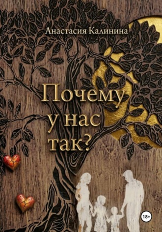Анастасия Калинина. Почему у нас так?