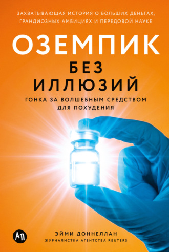Эйми Доннеллан. Оземпик без иллюзий: Гонка за волшебным средством для похудения