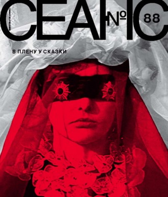 . Сеанс № 88. В плену у сказки. 2024 г.
