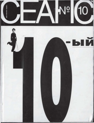 Группа авторов. Сеанс № 10 1995 г.