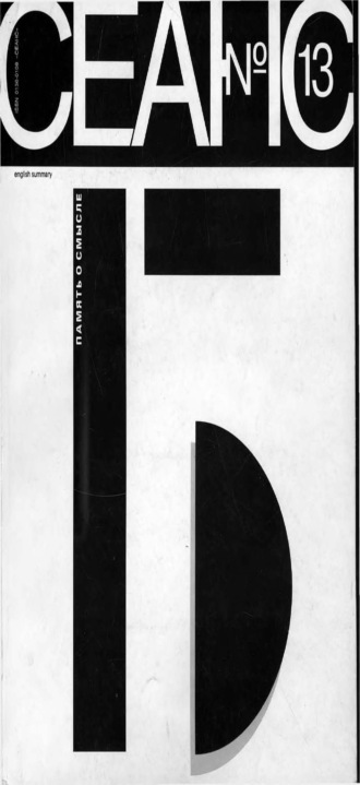 Группа авторов. Сеанс № 13. Память о смысле. 1996 г.