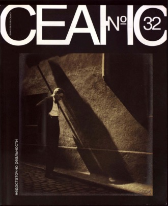 Группа авторов. Сеанс № 32. Недостаточно реальности. 2007 г.