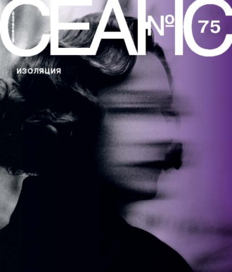 Группа авторов. Сеанс № 75. Изоляция. 2020 г.