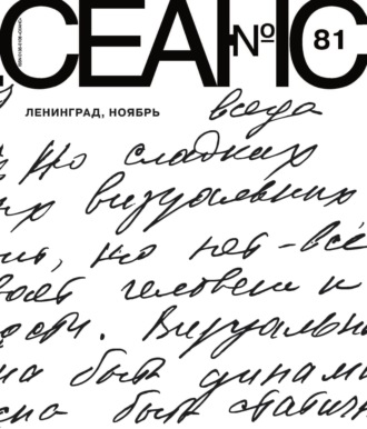 Группа авторов. Сеанс № 81. Ленинград, ноябрь. 2021 г.
