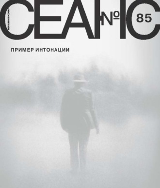 Группа авторов. Сеанс № 85. Пример интонации. 2023 г.