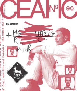 Группа авторов. Сеанс № 90. Пекинпа. 2025 г.