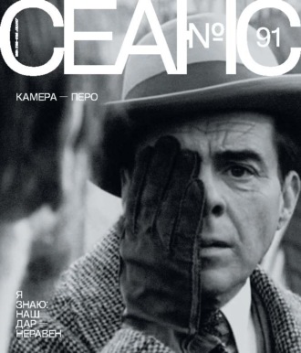 . Сеанс № 91. Камера – перо. 2025 г.