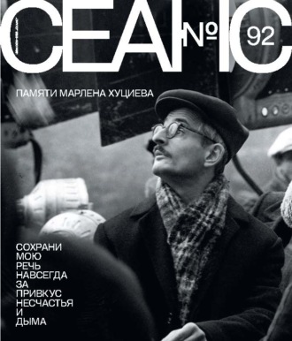 Группа авторов. Сеанс № 92. Памяти Марлена Хуциева. 2025 г.