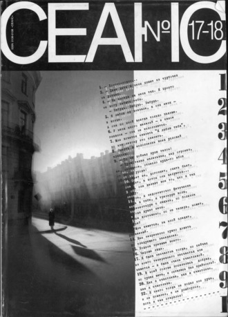 Группа авторов. Сеанс № 17/18 1999 г.