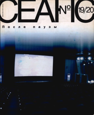 . Сеанс № 19/20. После паузы. 2004 г.