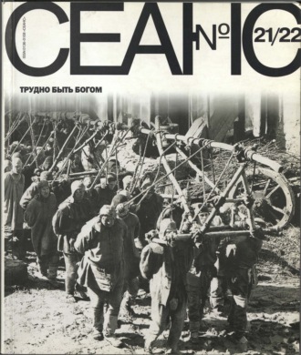 . Сеанс № 21/22. Трудно быть богом. 2004 г.