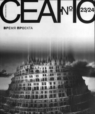 Группа авторов. Сеанс № 23/24. Время проекта. 2005 г.