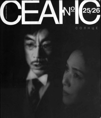 Группа авторов. Сеанс № 25/26. Солнце. 2005 г.