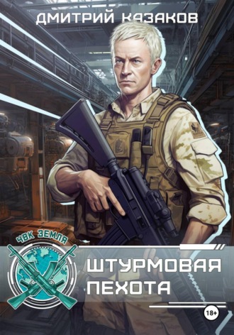 Дмитрий Казаков. Штурмовая пехота