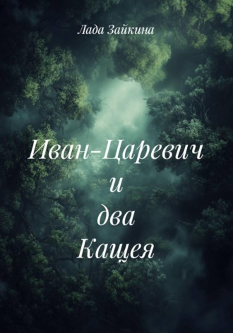 Лада Зайкина. Иван-Царевич и два Кащея