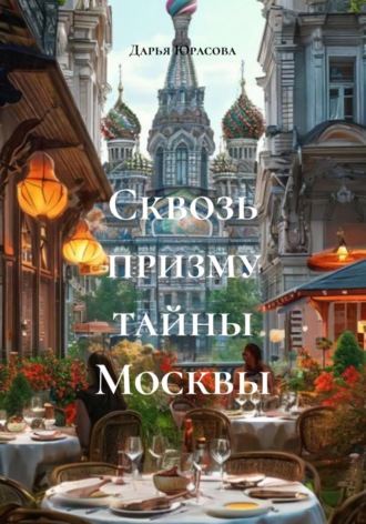 Дарья Юрасова. Сквозь призму тайны Москвы