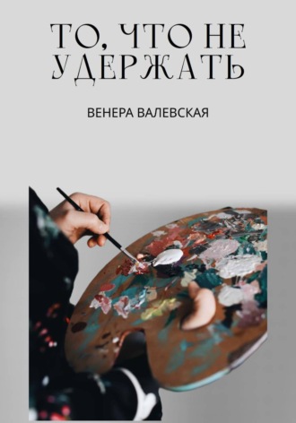 . То, что не удержать
