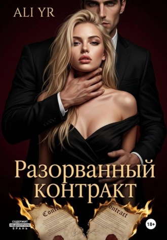 Ali Yr. Разорванный контракт