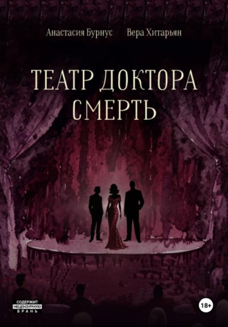 Хитарьян Вера. Театр доктора Смерть