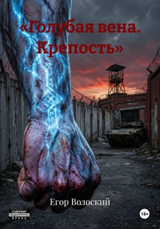 Егор Волоский. «Голубая вена. Крепость»