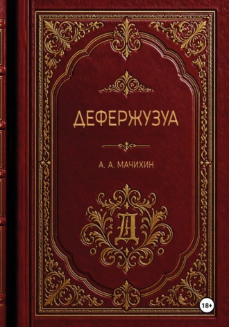 Александр Мачихин. Дефержузуа