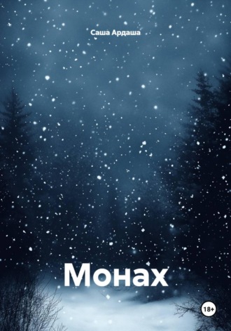 . Монах