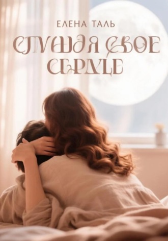 Елена Таль. Слушая свое сердце