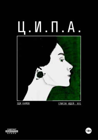 Эдя Камов. Ц.И.П.А.
