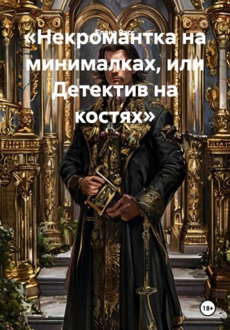 Елена Расс. Некромантка на минималках, или Детектив на костях