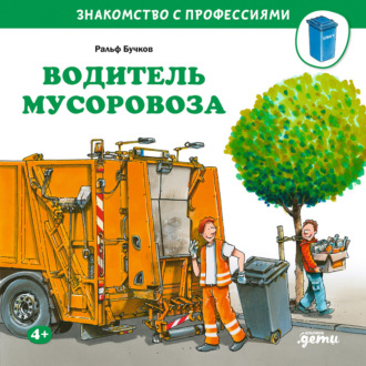 Ральф Бучков. Водитель мусоровоза