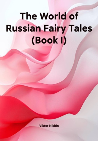 Viktor Nikitin. The World of Russian Fairy Tales (Book I)