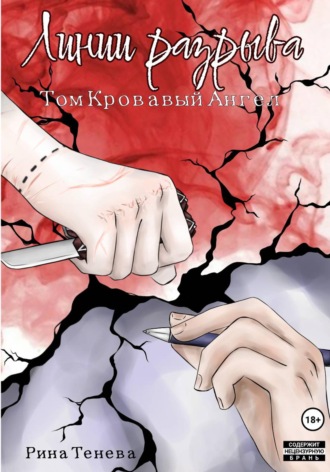 Рина Тенева. Линии Разрыва. Том Кровавый Ангел