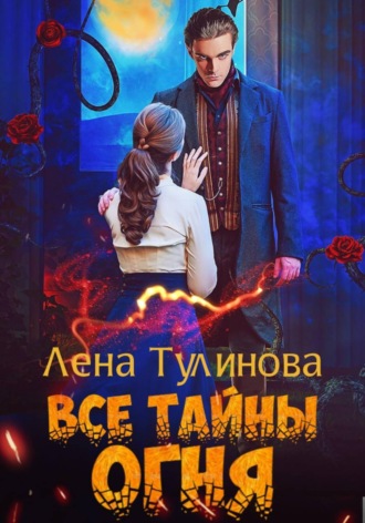 Лена Тулинова. Все тайны огня