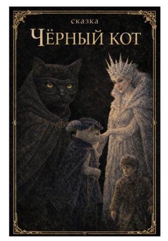 Цыкин Борис. Чёрный кот