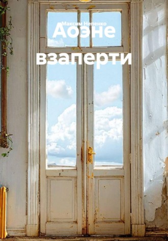 Максим Непенко. Аоэне взаперти