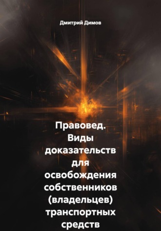 Дмитрий Николаевич Димов. Правовед. Виды доказательств для освобождения собственников (владельцев) транспортных средств от административной ответственности