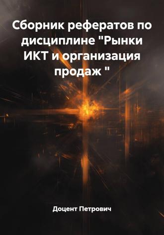 Доцент Петрович. Сборник рефератов по дисциплине 